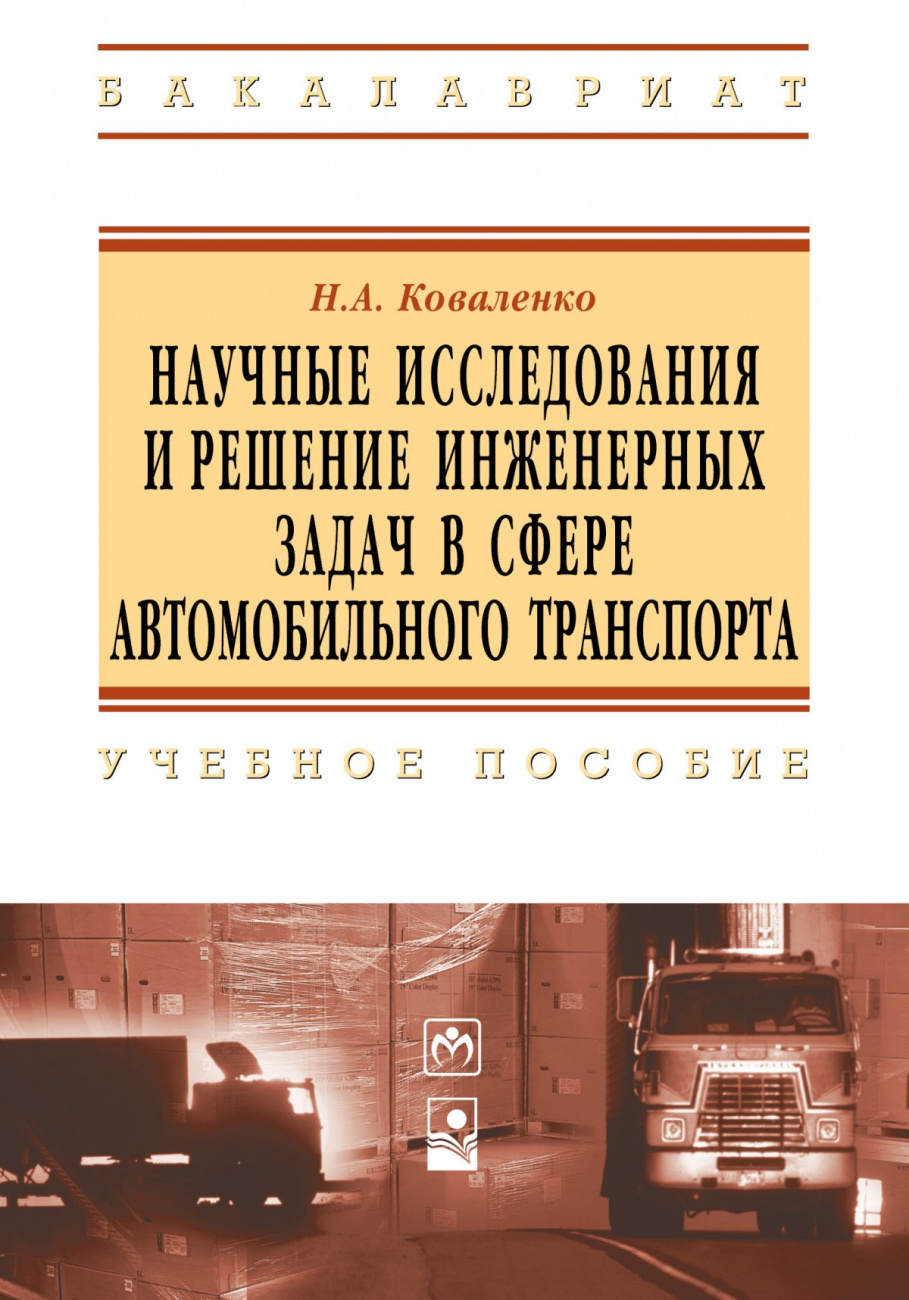 Научные исследования и решение инженерных задач в сфере автомобильного траспорта