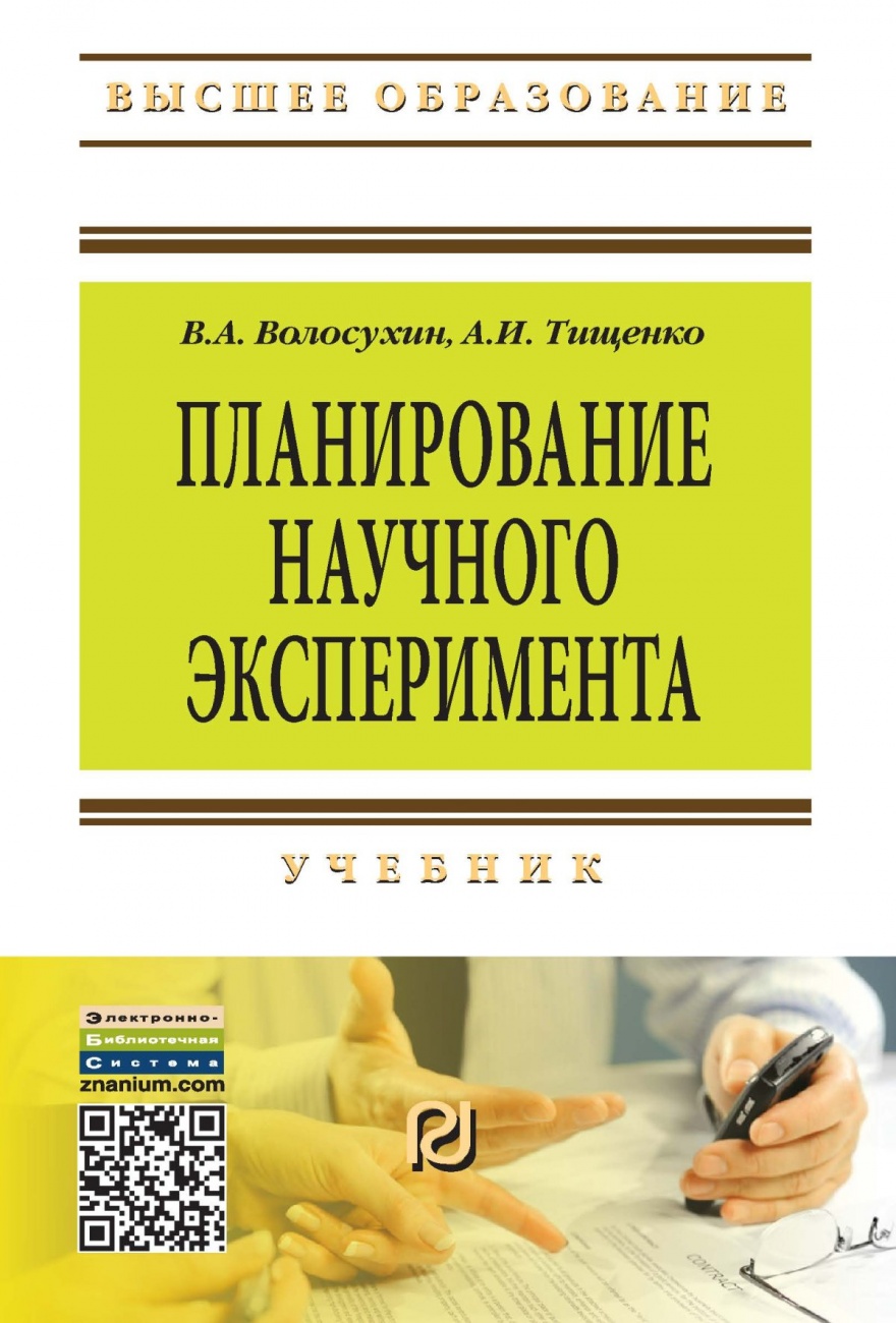 Планирование научного эксперимента