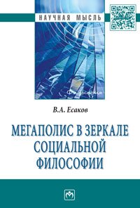 Мегаполис в зеркале социальной философии. Монография