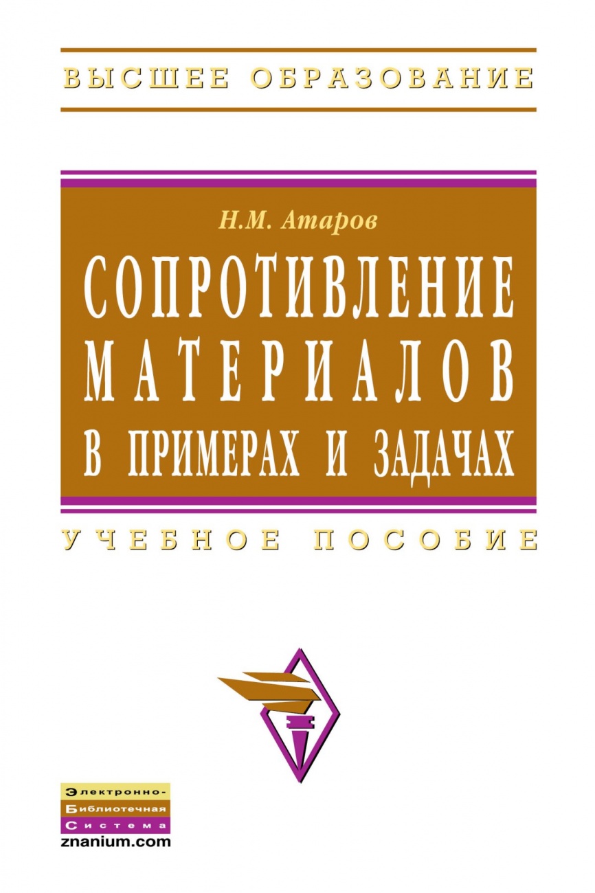 Сопротивление материалов в примерах и задачах. Учебное пособие