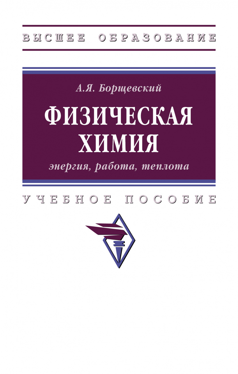 Физическая химия: энергия, работа, теплота