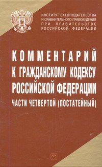 Комментарий к Гражданскому кодексу Российской Федерации части четвертой (постатейный)