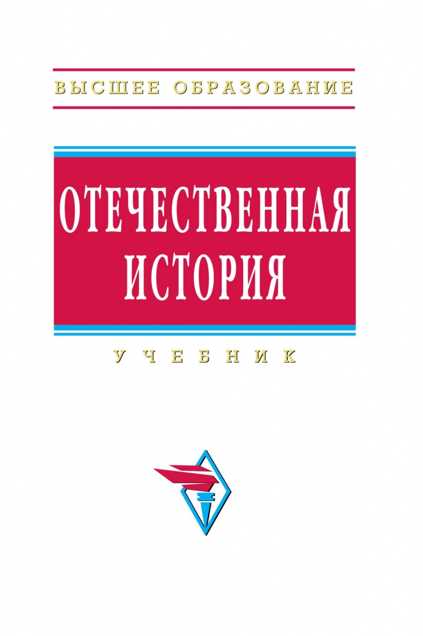 Отечественная история. Учебник