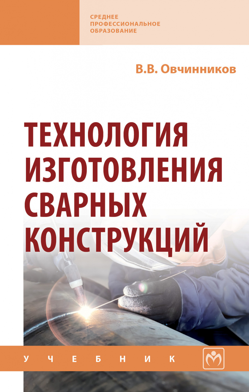 Технология изготовления сварных конструкций