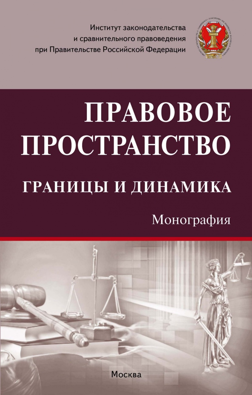 Правовое пространство: границы и динамика. Монография