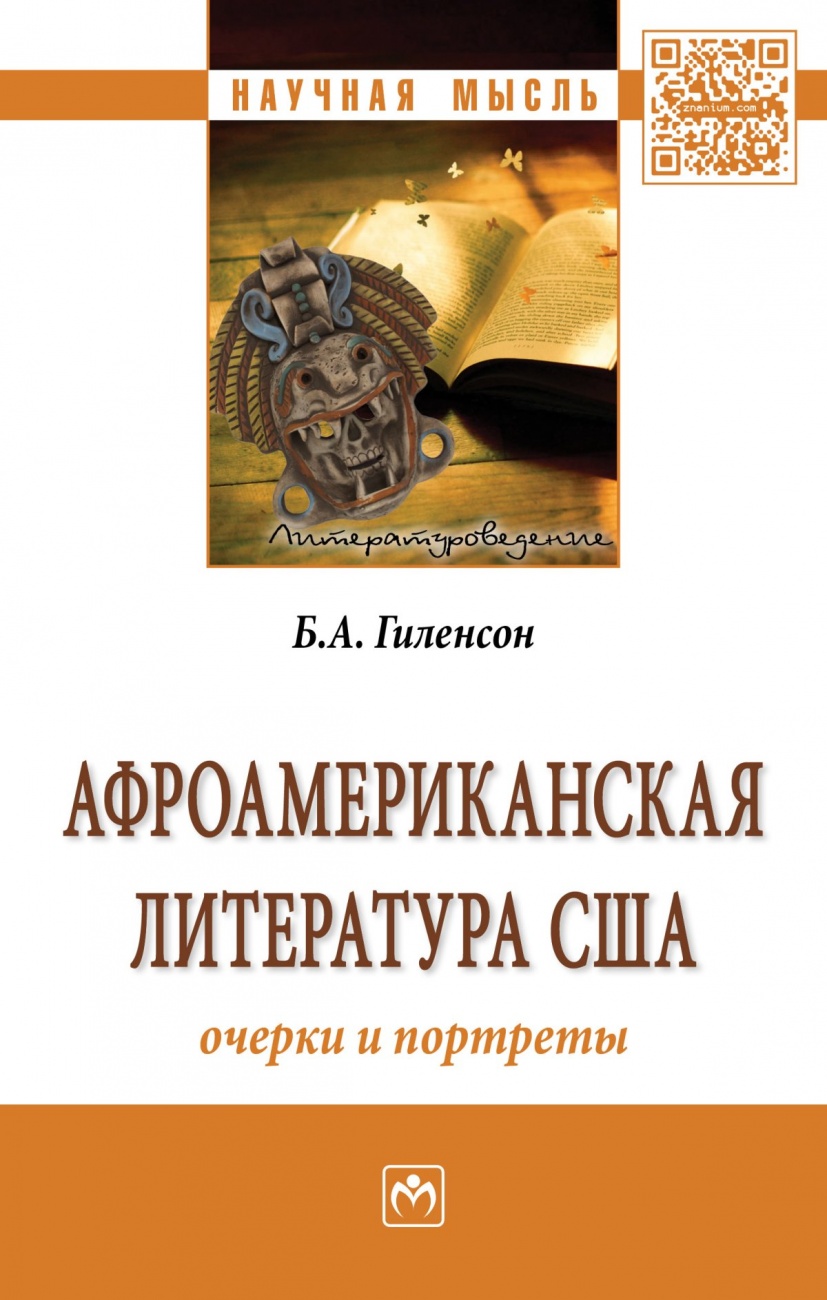 Афроамериканская литература США: очерки и портреты