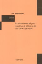 Управленческий учет и анализ в розничной торговле одеждой. Учебное пособие