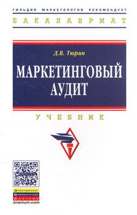 Маркетинговый аудит: Учебник