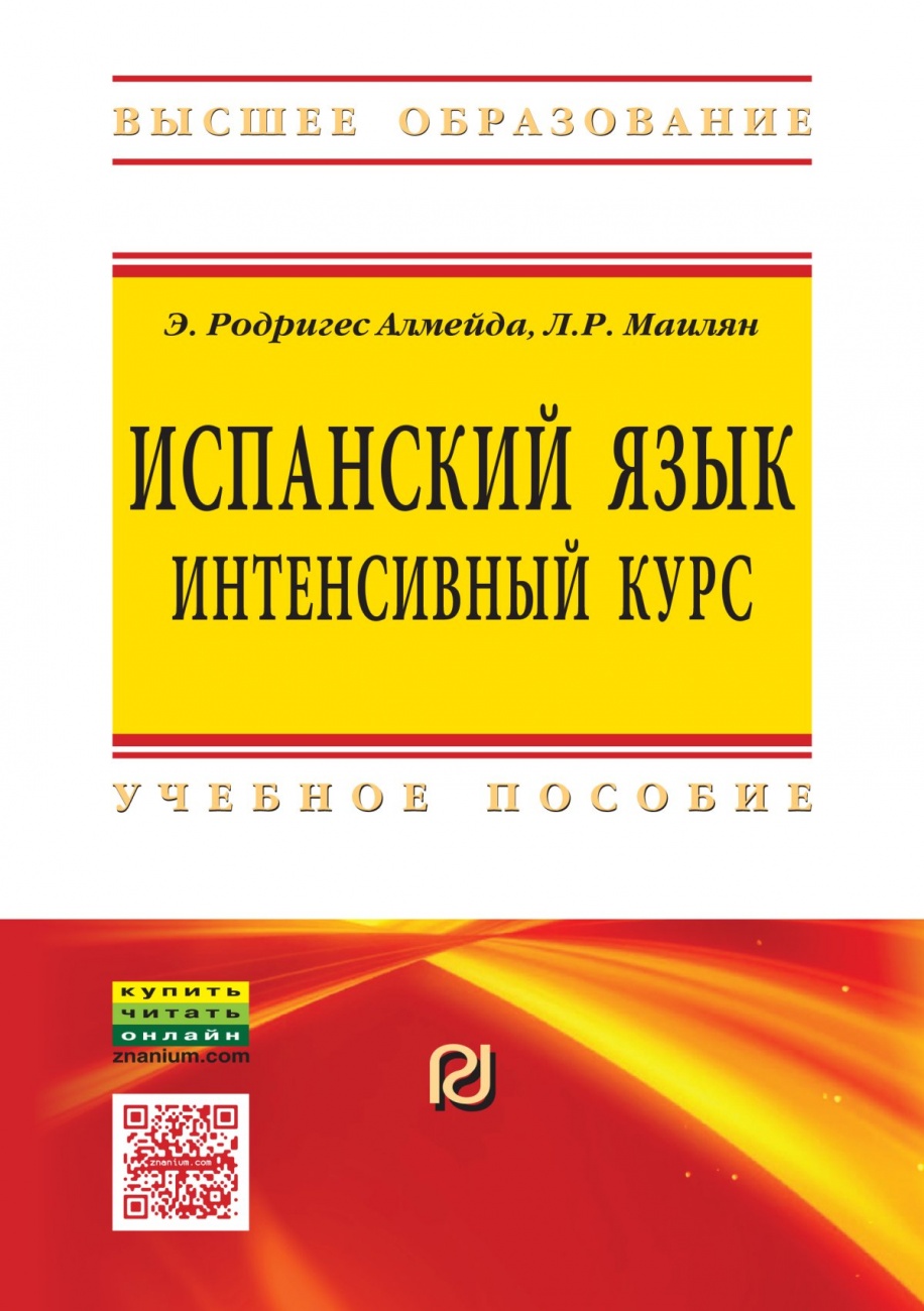 Испанский язык:интенсивный курс: Учебное пособие
