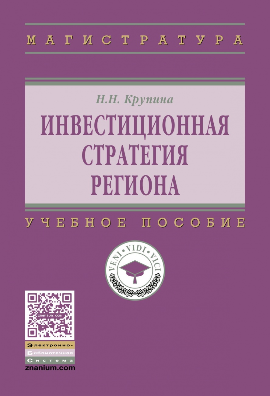 Инвестиционная стратегия региона: Учебное пособие