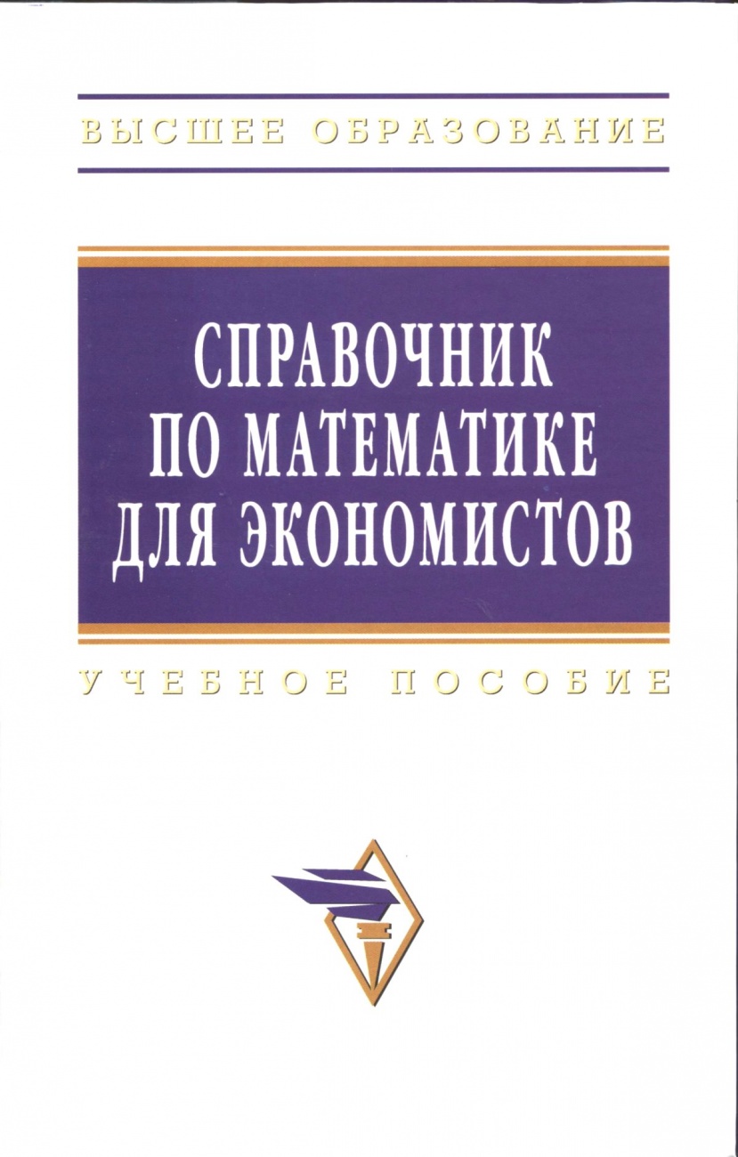 Справочник по математике для экономистов: Учебное пособие