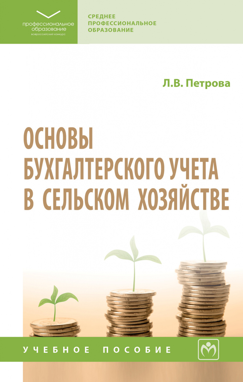 Основы бухгалтерского учета в сельском хозяйстве