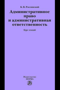 Административное право и административная ответственность. Курс лекций