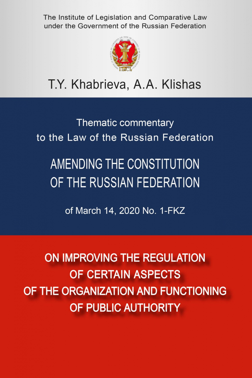 Thematic commentary to the Law of the Russian Federation Amending the Constitution of the Russian Federation of March 14, 2020 No. 1-FKZ "On improving