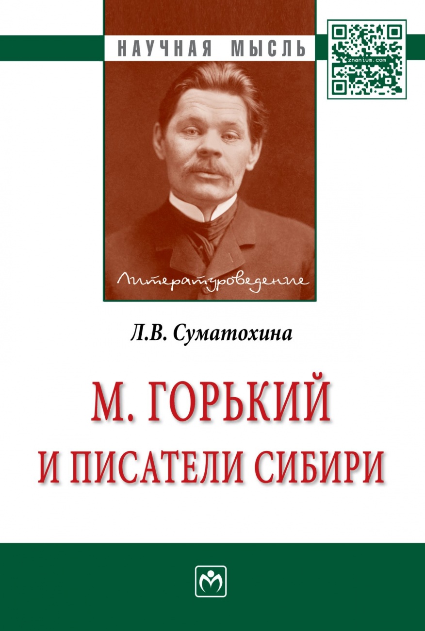М. Горький и писатели Сибири