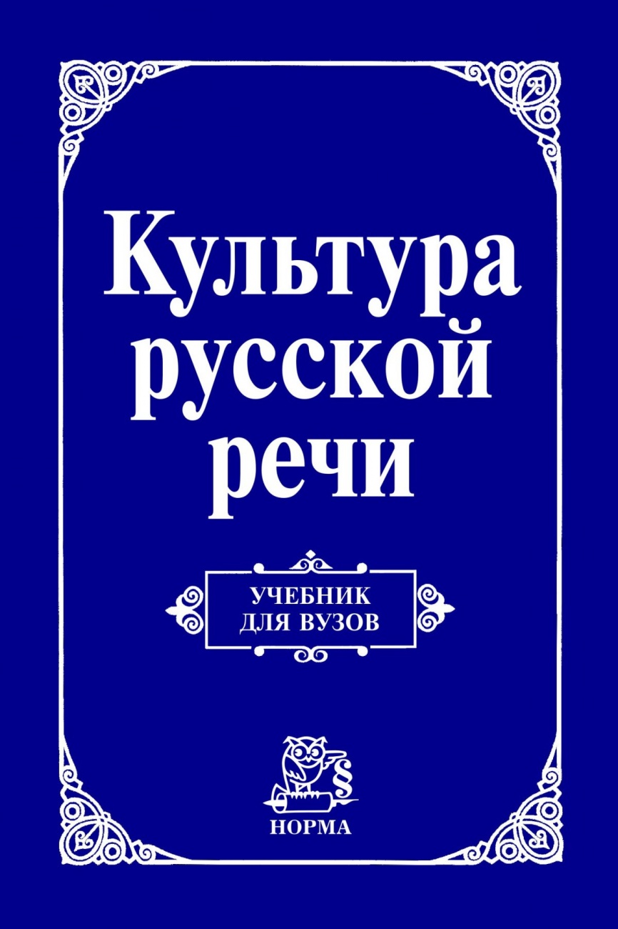 Культура русской речи. Учебник для вузов