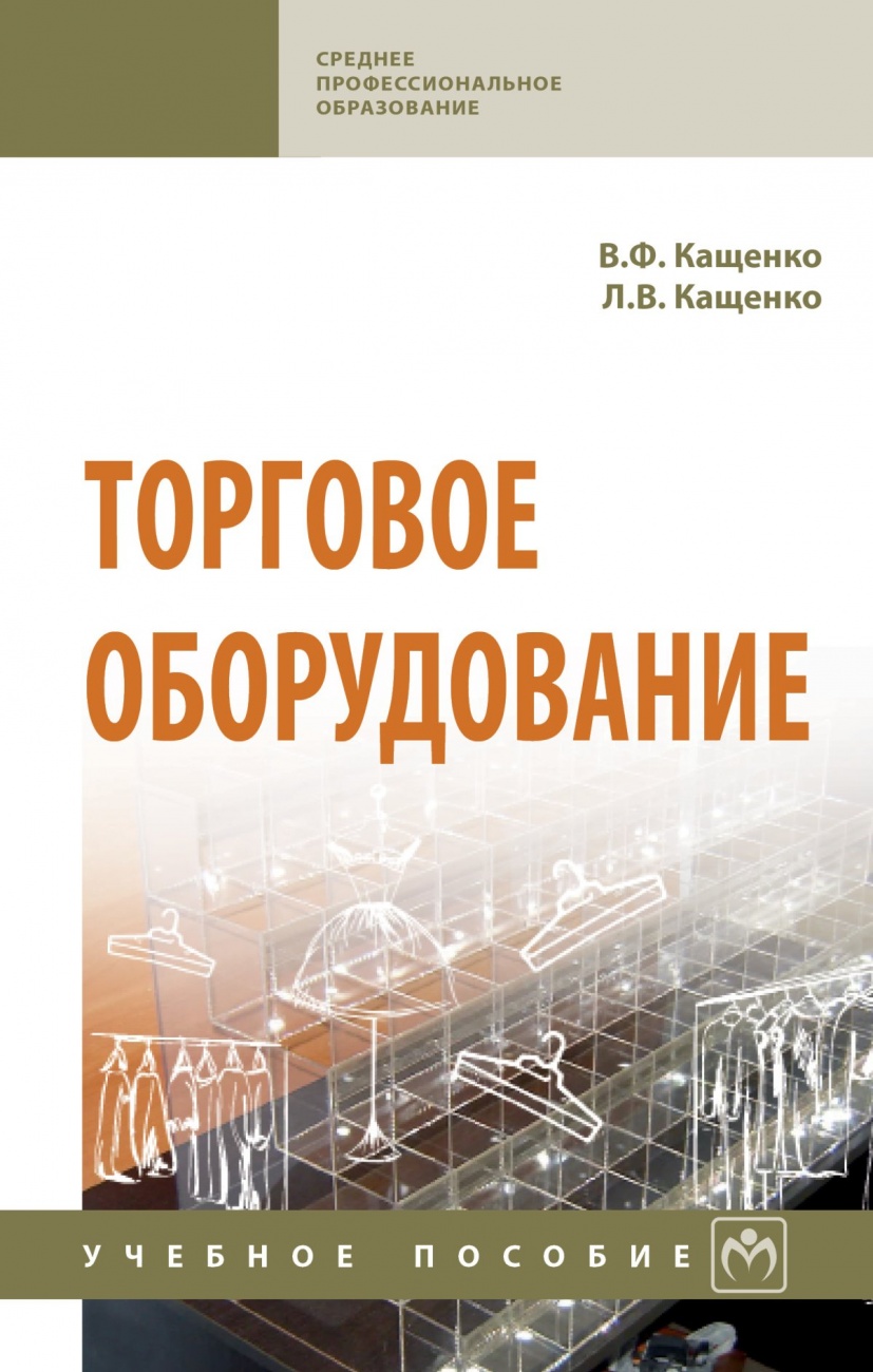 Торговое оборудование