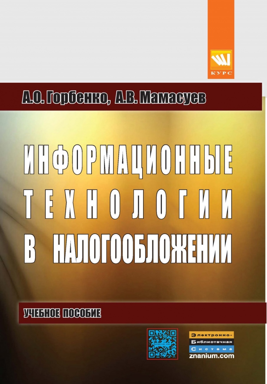 Информационные технологии в налогообложении: Учебное пособие