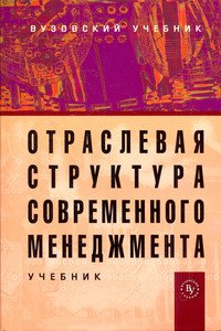 Отраслевая структура современного менеджмента