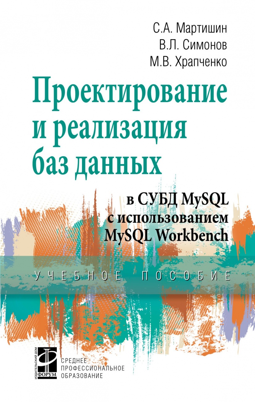 Проектирование и реализация баз данных в СУБД MySQL с использованием MySQL Workbench. Методы и средства проектирования информационных систем и технологий. Инструментальные средства информационных систем. Учебное пособие