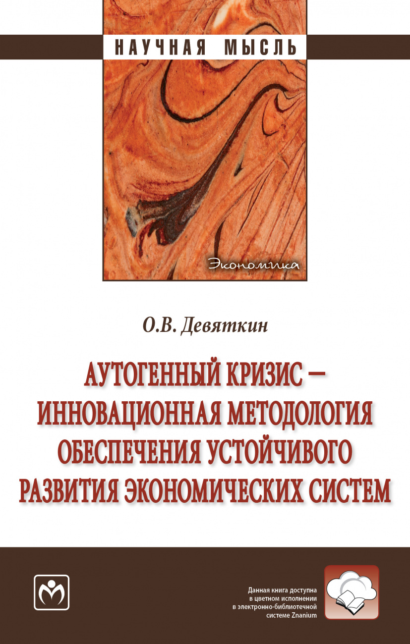 Аутогенный кризис - инновационная методология обеспечения устойчивого развития экономических систем