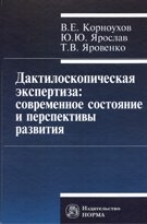 Дактилоскопическая экспертиза: современное состояние и перспективы развития. монография