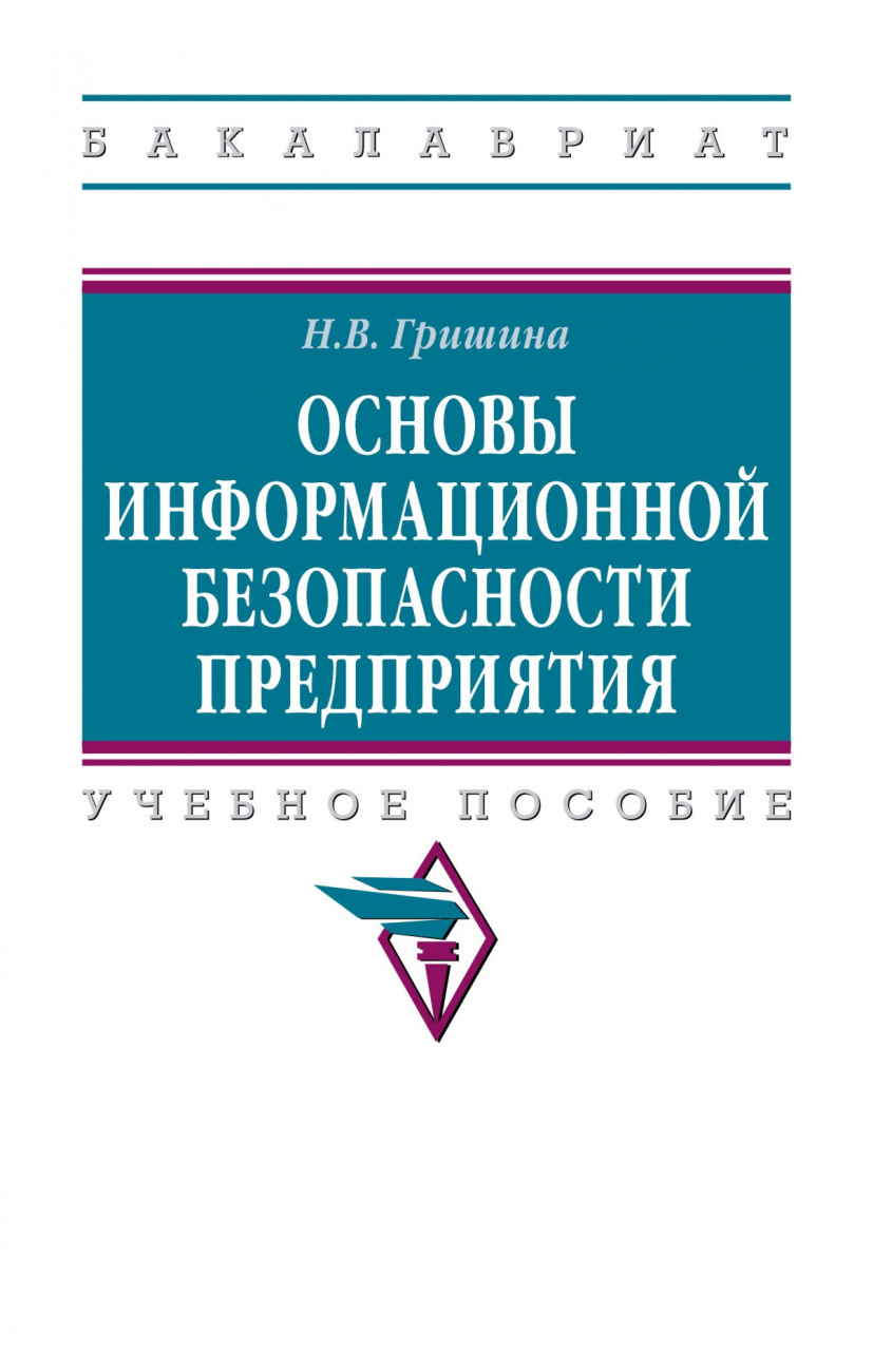 Основы информационной безопасности предприятия