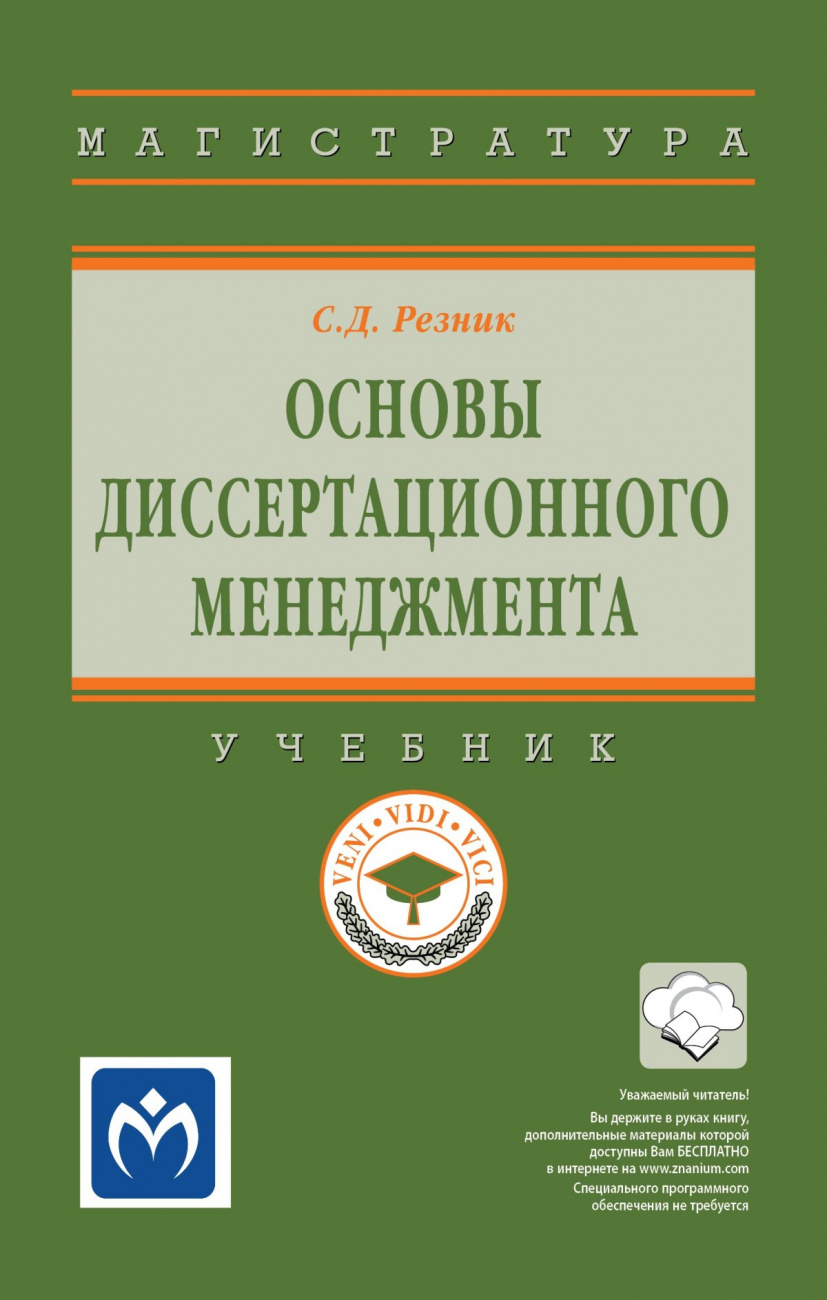 Основы диссертационного менеджмента