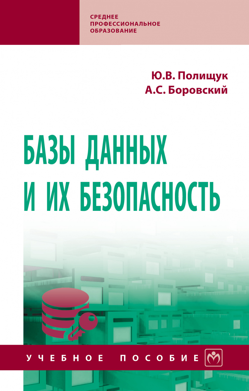 Базы данных и их безопасность. Учебное пособие