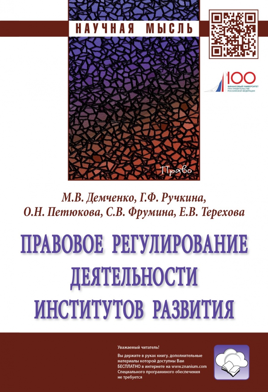 Правовое регулирование деятельности институтов развития. Монография