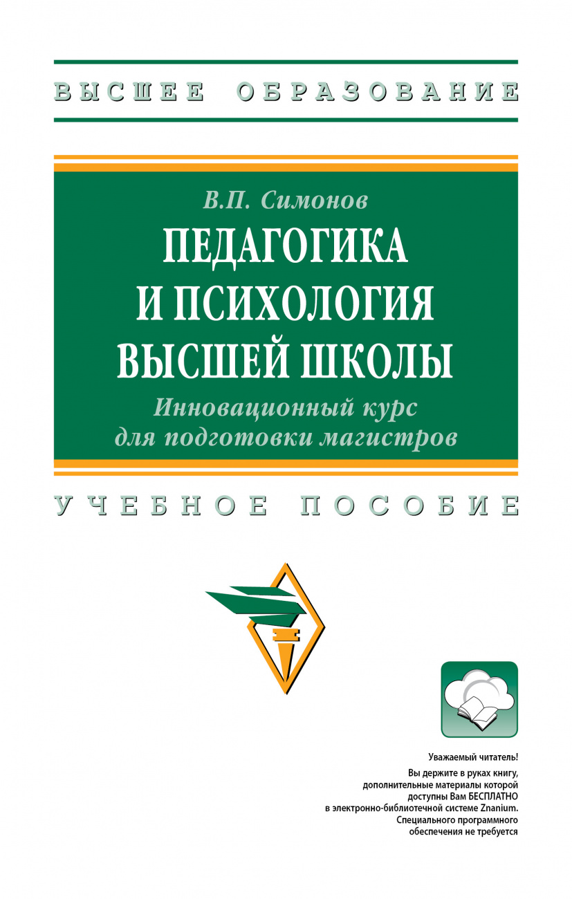 Педагогика и психология высшей школы. Инновационный курс для подготовки магистров