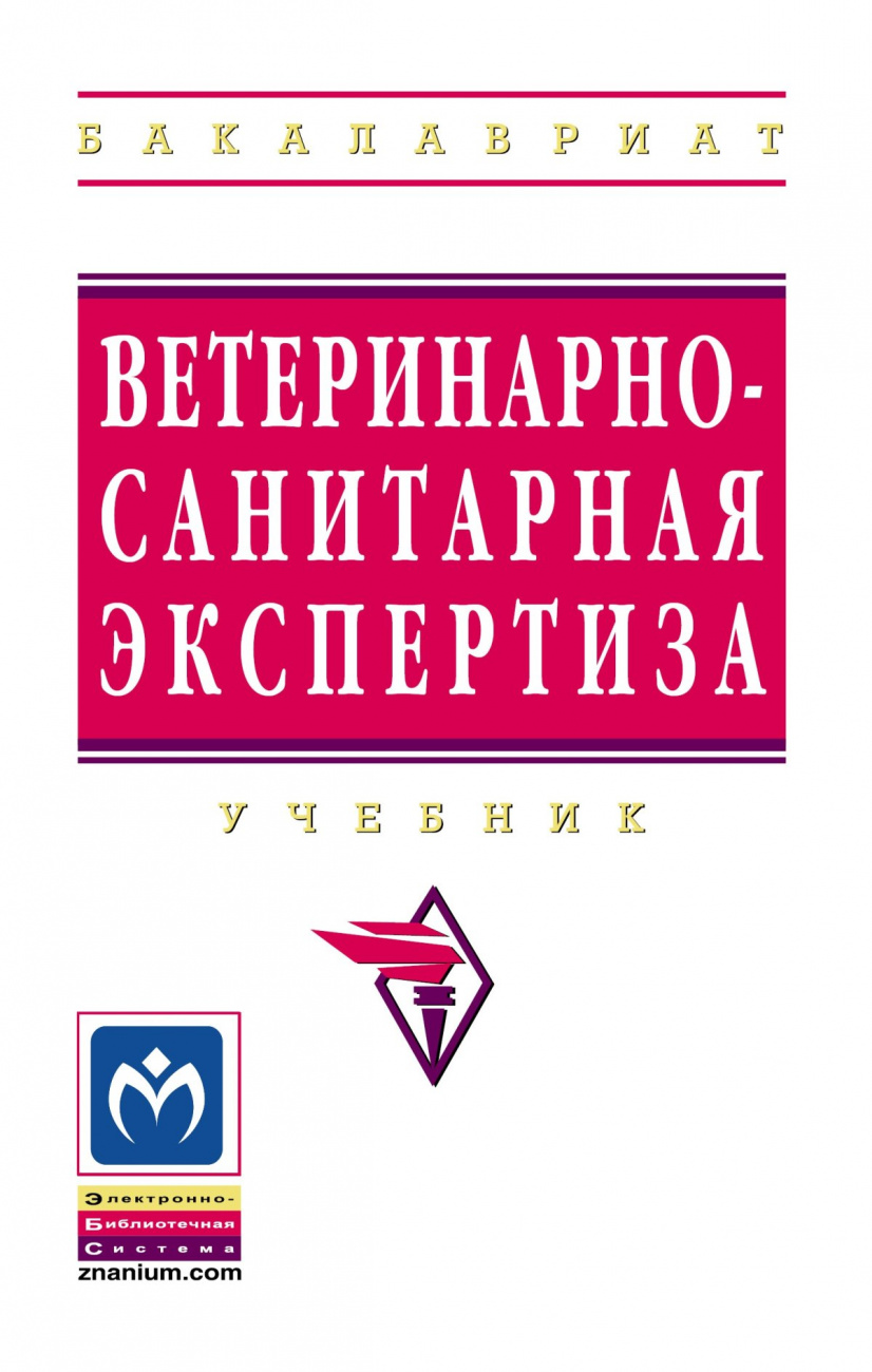 Ветеринарно-санитарная экспертиза