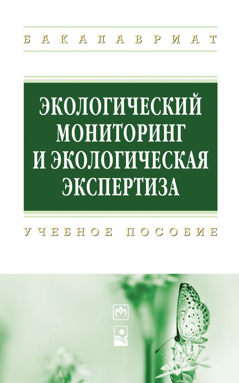 Экологический мониторинг и экологическая экспертиза. Учебное пособие