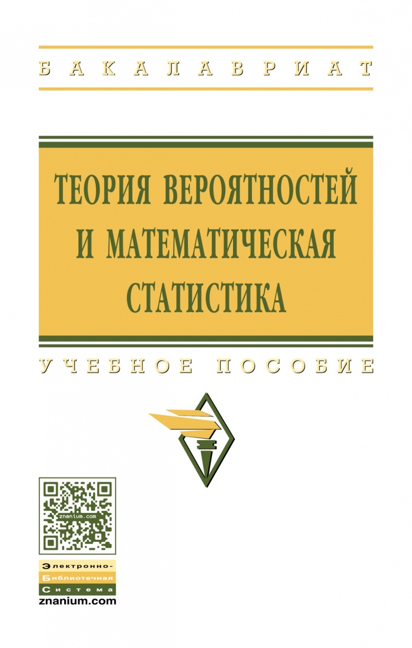 Теория вероятностей и математическая статистика