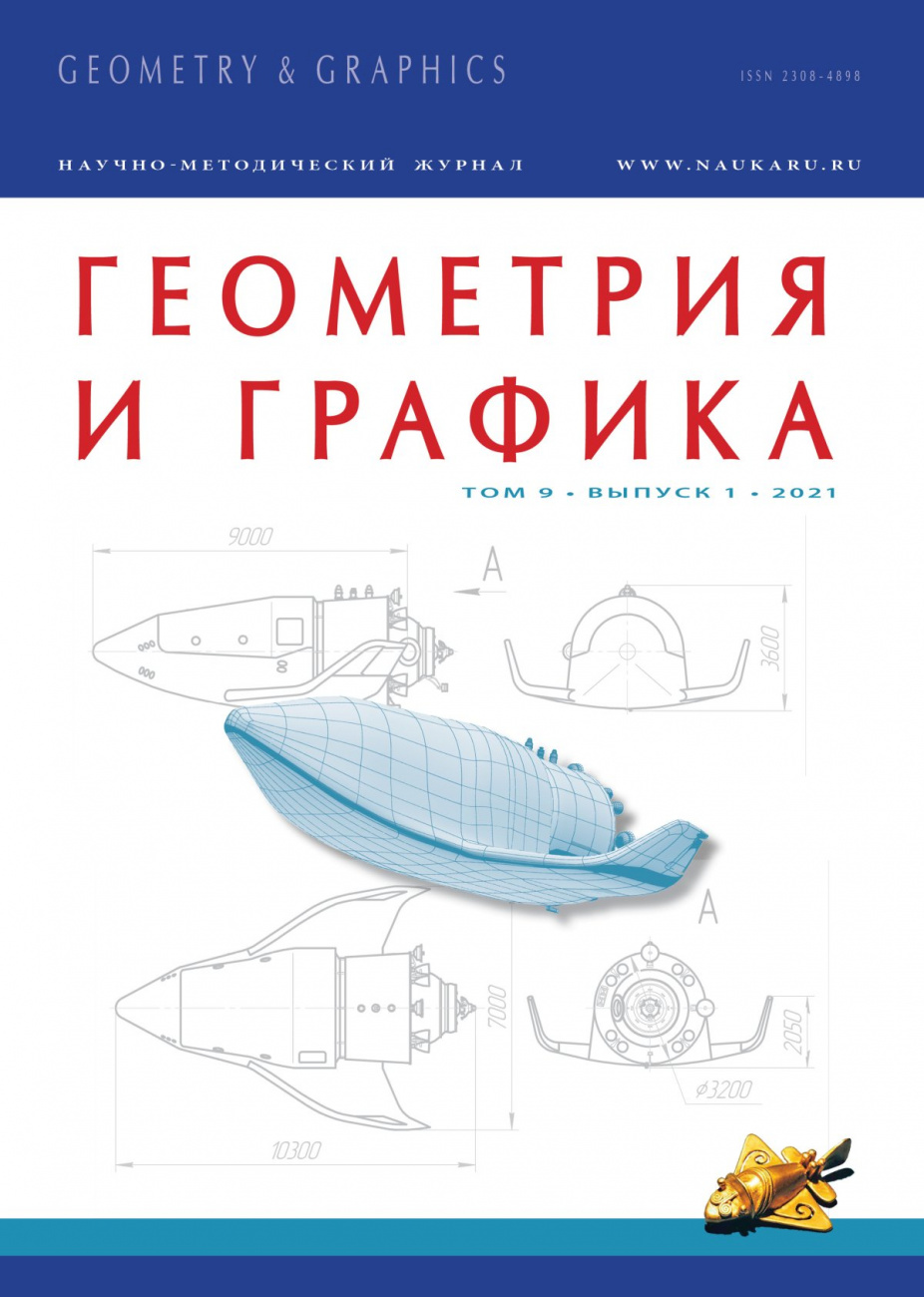 Геометрия и графика, 2021, № 1