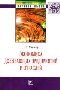 Экономика добывающих предприятий и отраслей