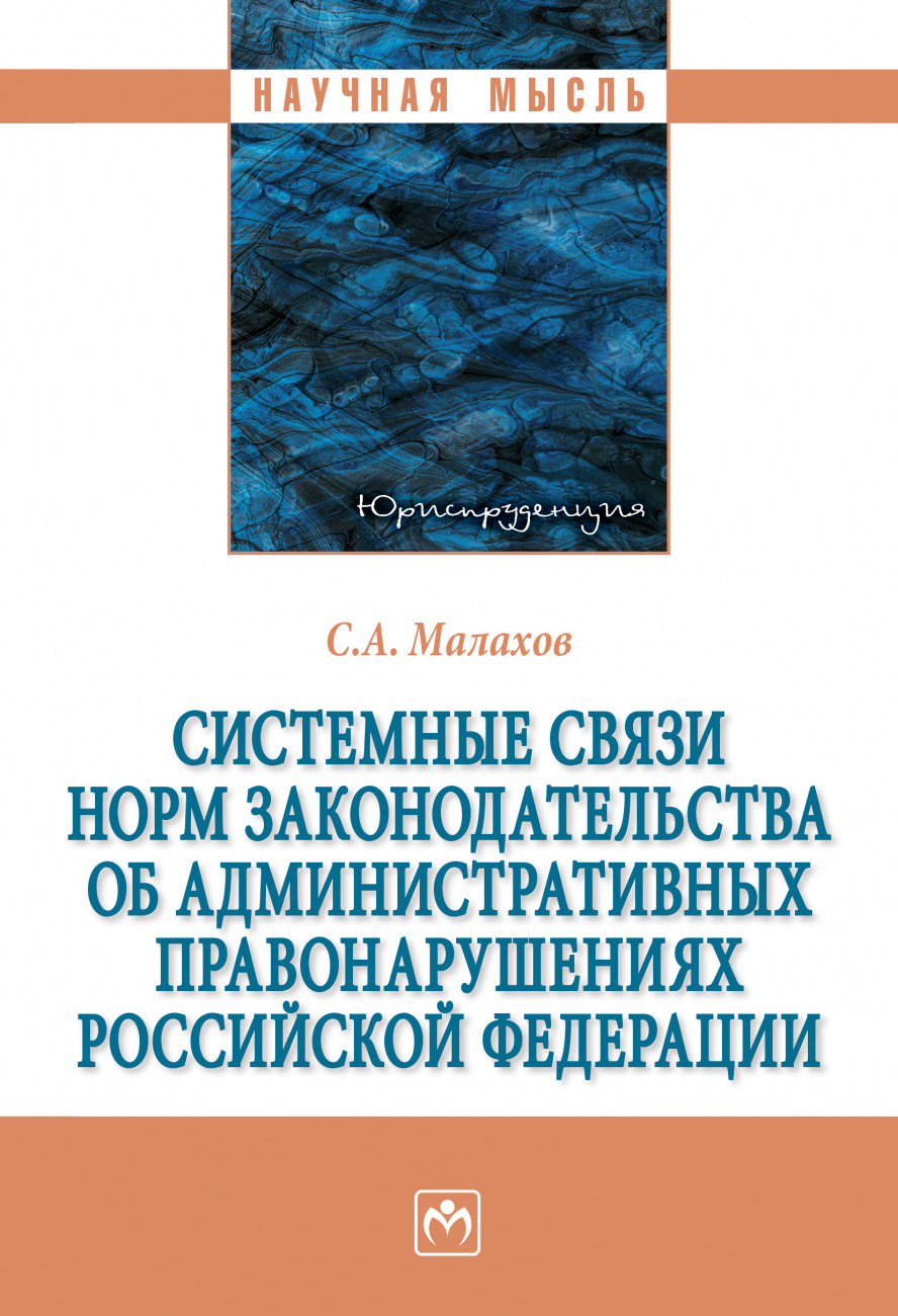 Системные связи норм законодательства об административных правонарушениях Российской Федерации