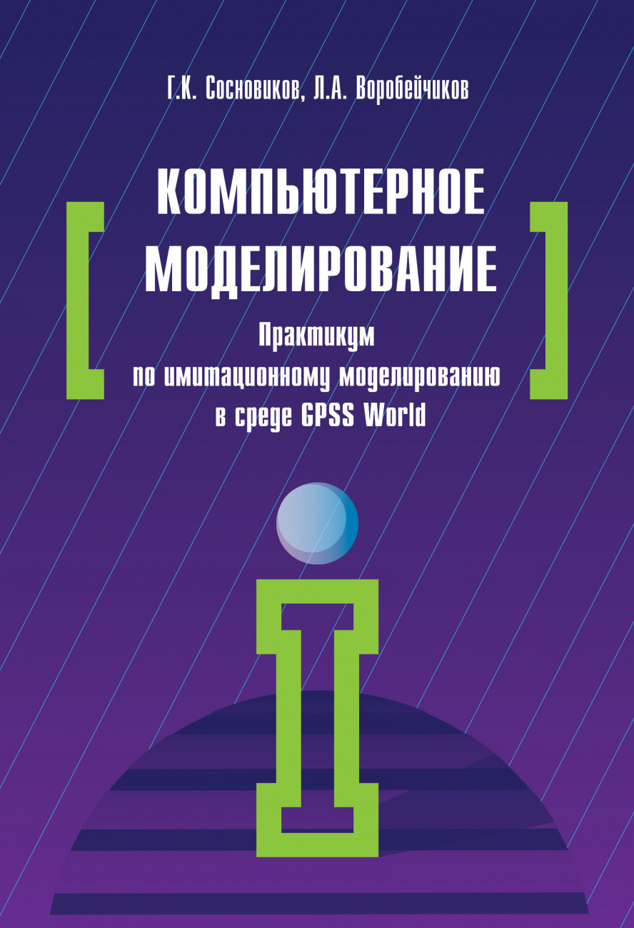 Компьютерное моделирование. Практикум по имитационному моделированию в среде GPSS World