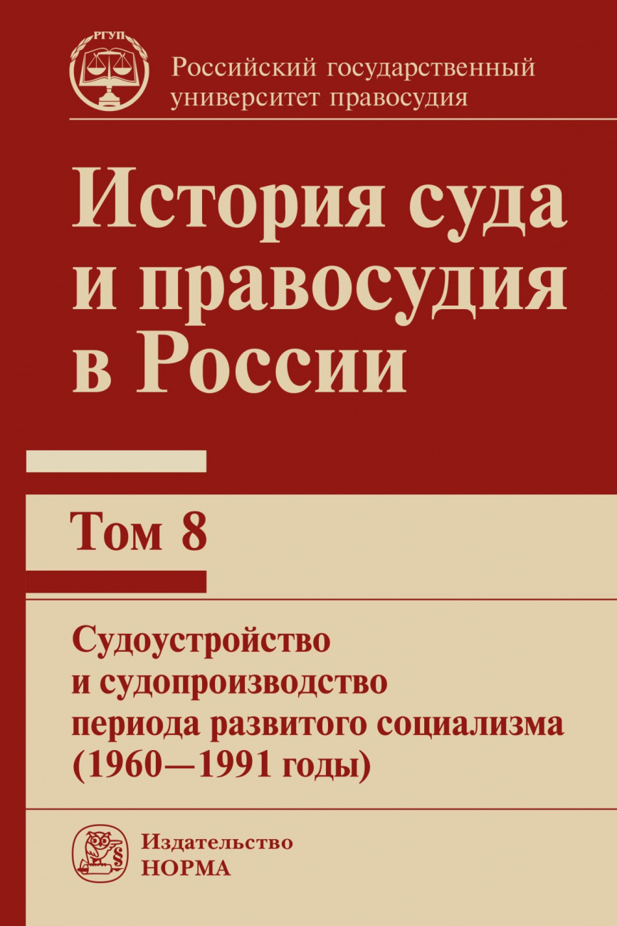 История суда и правосудия в России. Т.8. Судоустройство и судопроизводство периода развитого социализма (1960-1991 гг.)