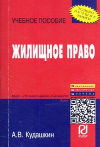 Жилищное право. Учебное пособие