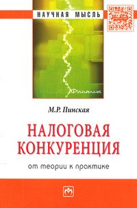 Налоговая конкуренция: от теории к практике: Монография