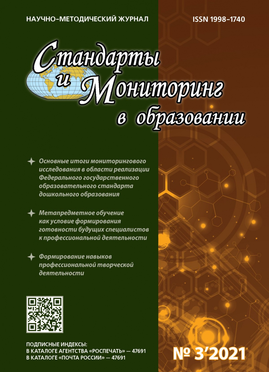 Стандарты и мониторинг в образовании, 2021, № 3