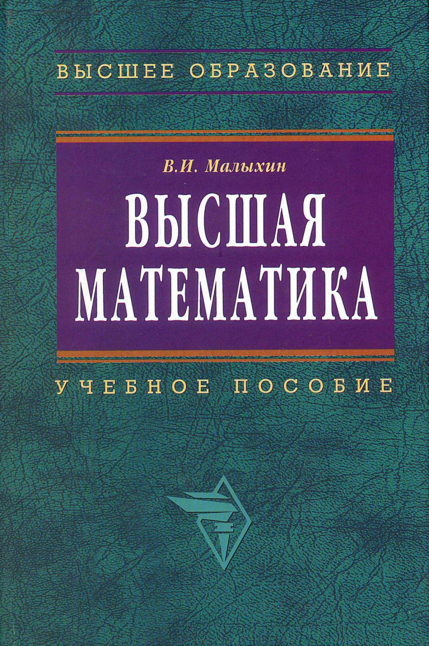 Высшая математика