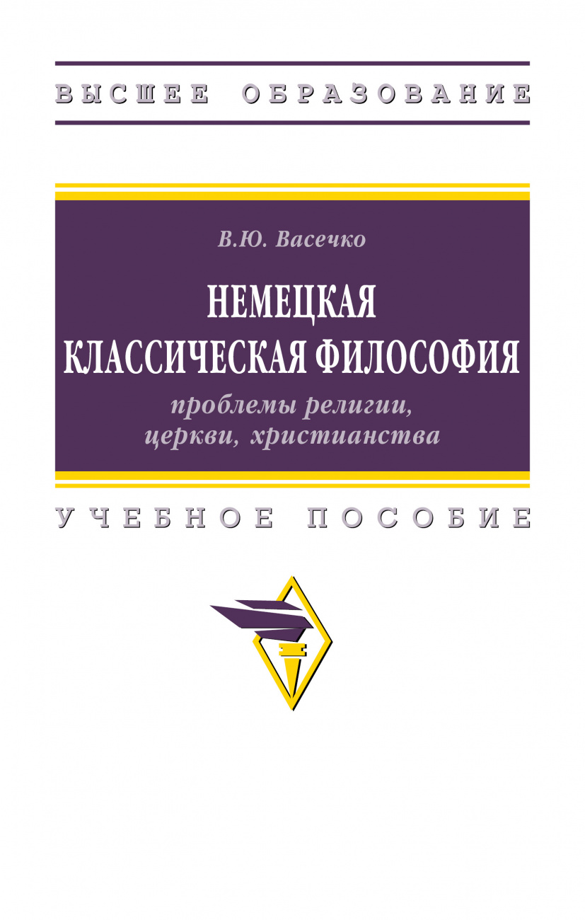 Немецкая классическая философия: проблемы религии, церкви, христианства