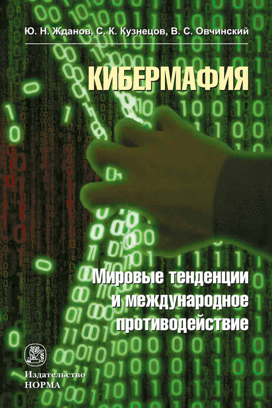 Кибермафия: мировые тенденции и международное противодейстие