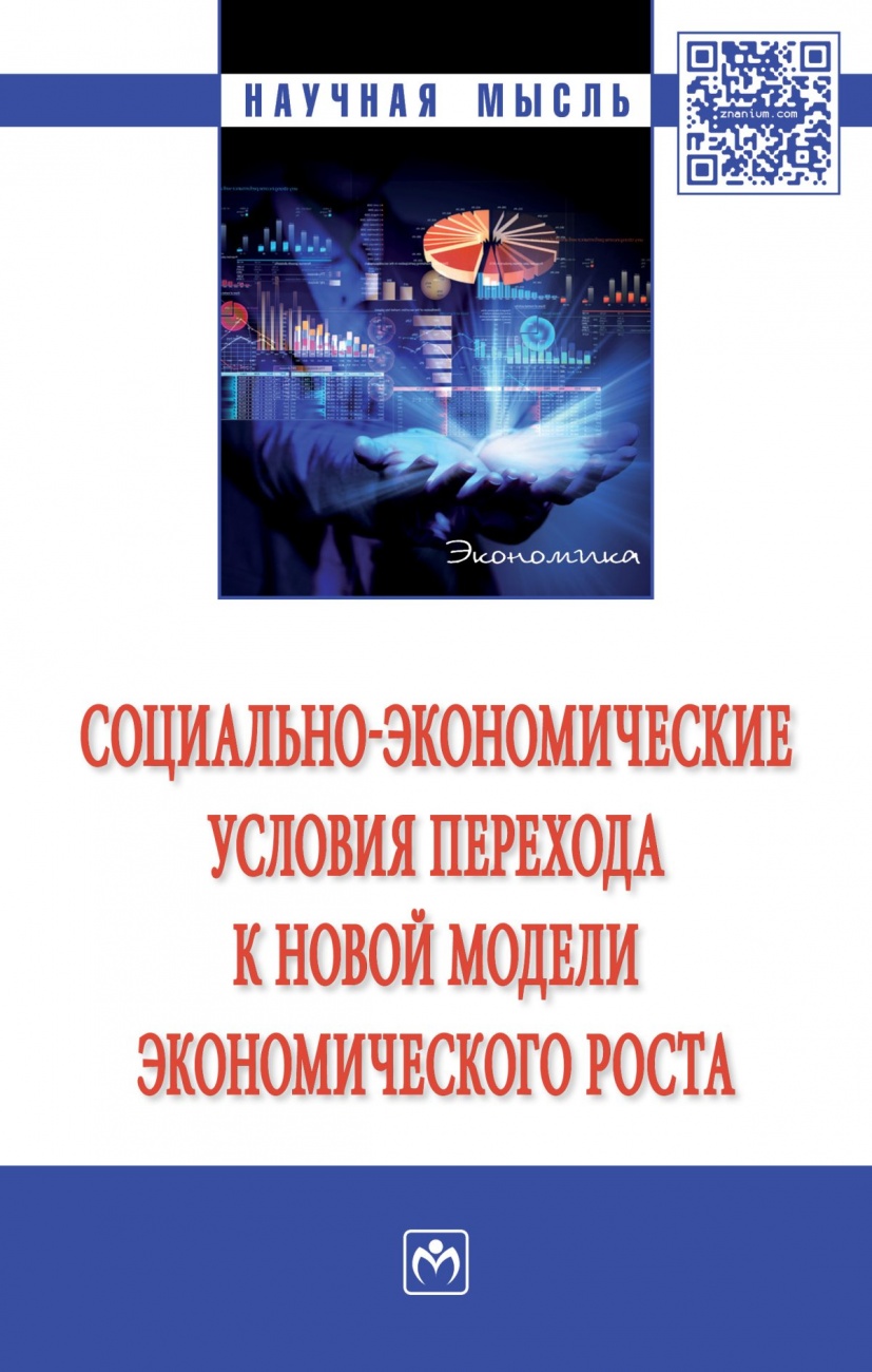 Социально-экономические условия перехода к новой модели экономического роста. Монография