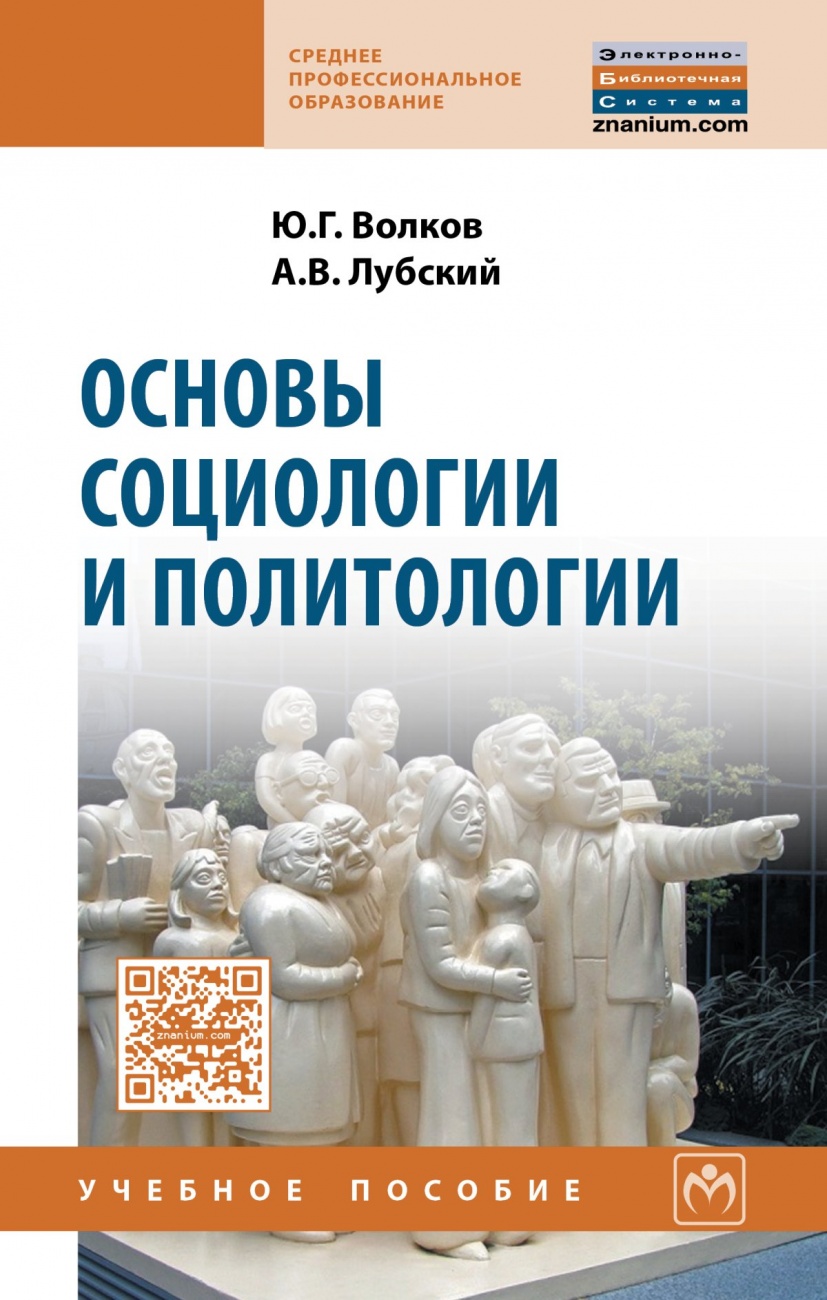Основы социологии и политологии