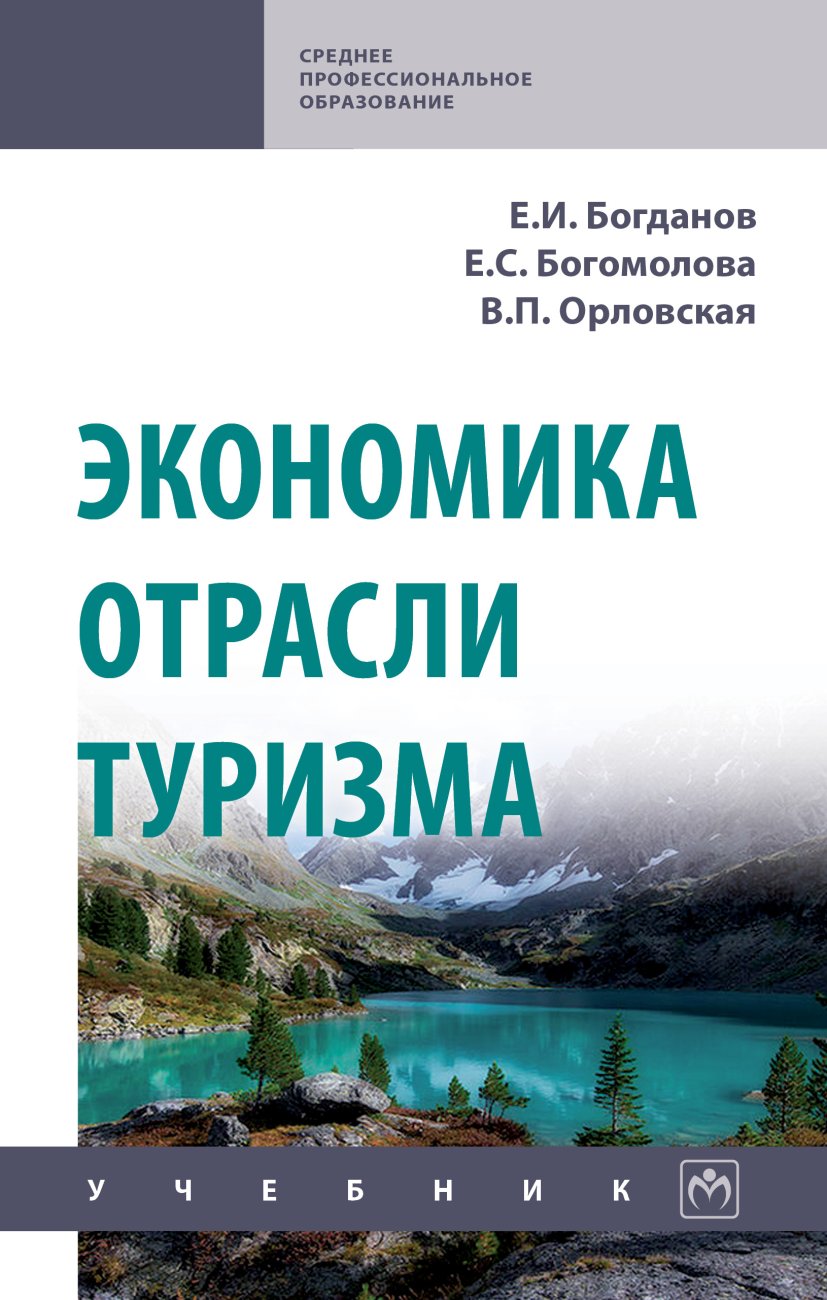 Экономика отрасли туризм. Учебник