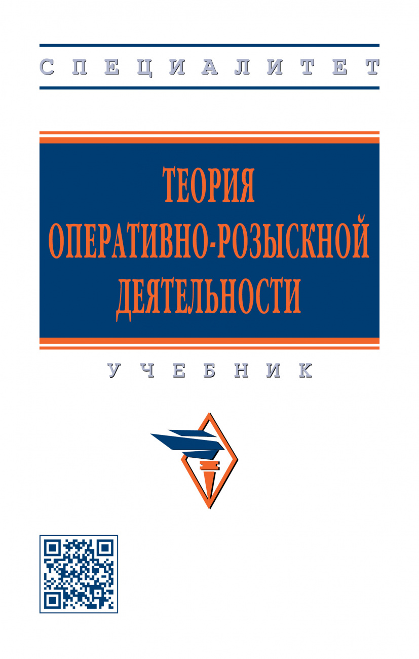 Теория оперативно-розыскной деятельности