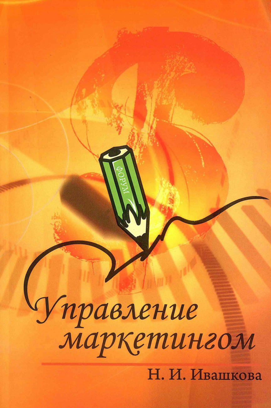 Управление маркетингом